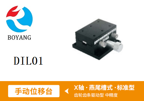 DIL01手動(dòng)位移滑臺(tái)