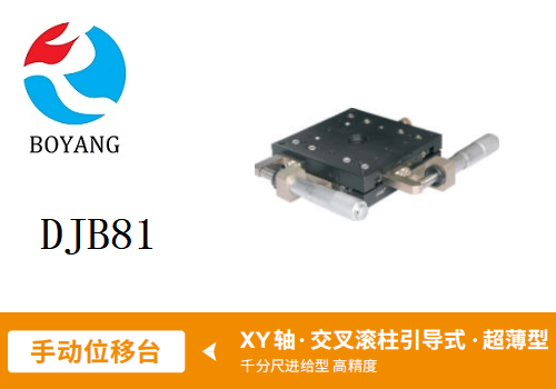 DJB81手動位移滑臺