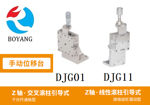 DJG01/DJG11手動(dòng)位移滑臺(tái)