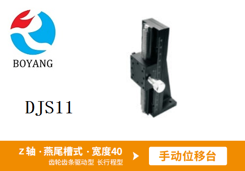 DJS11手動(dòng)位移滑臺(tái)