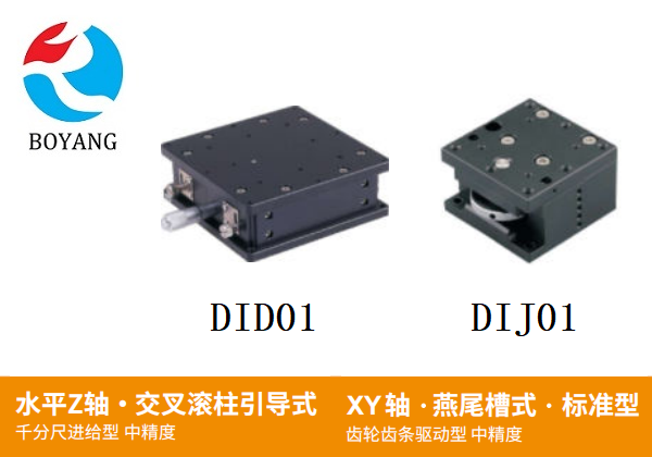 DID01/DIJ01手動(dòng)位移滑臺(tái)