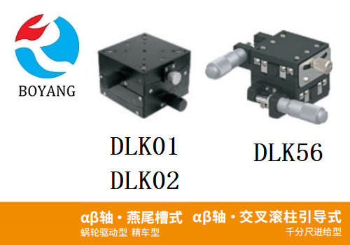 DLKO1/DLK02/DLK56手動位移滑臺